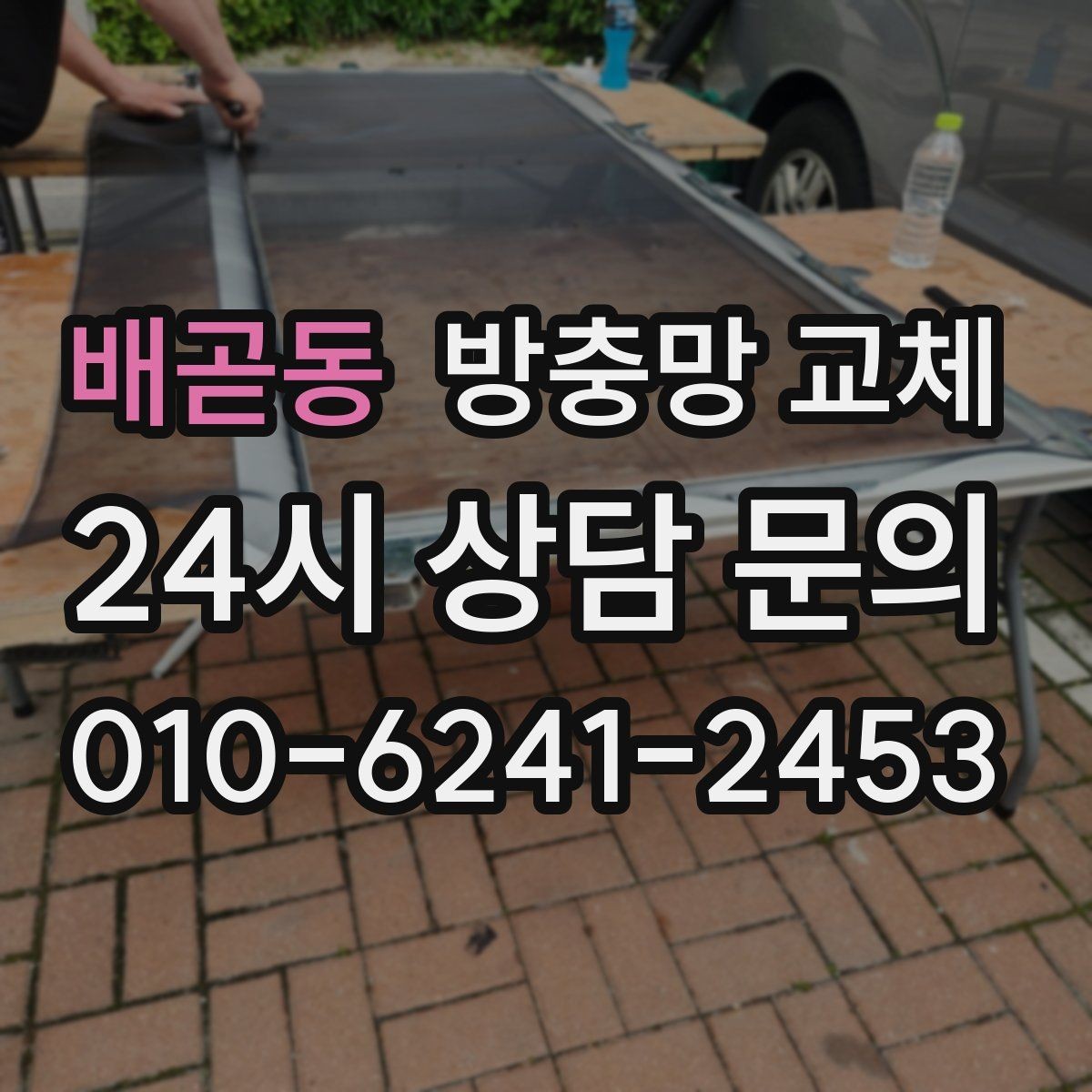 배곧동 방충망 교체 망 선택과 관리로 재교체 주기 늘리기