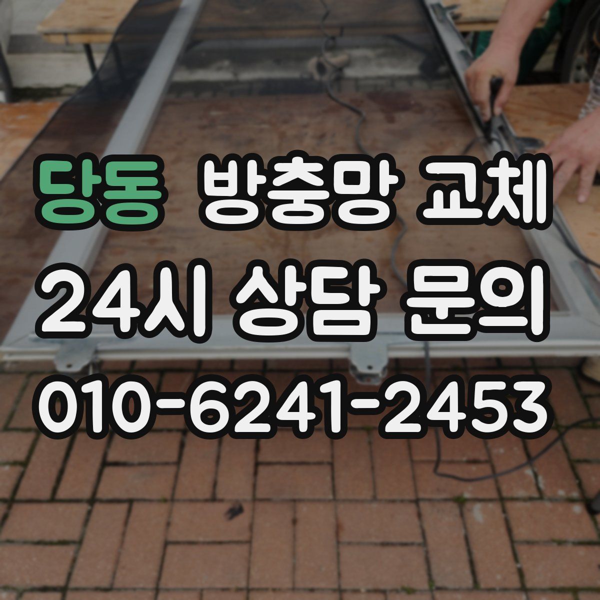 당동 방충망 교체