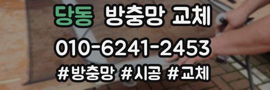 당동 방충망 교체