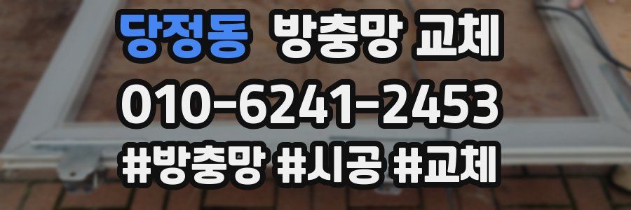 당정동 방충망 교체