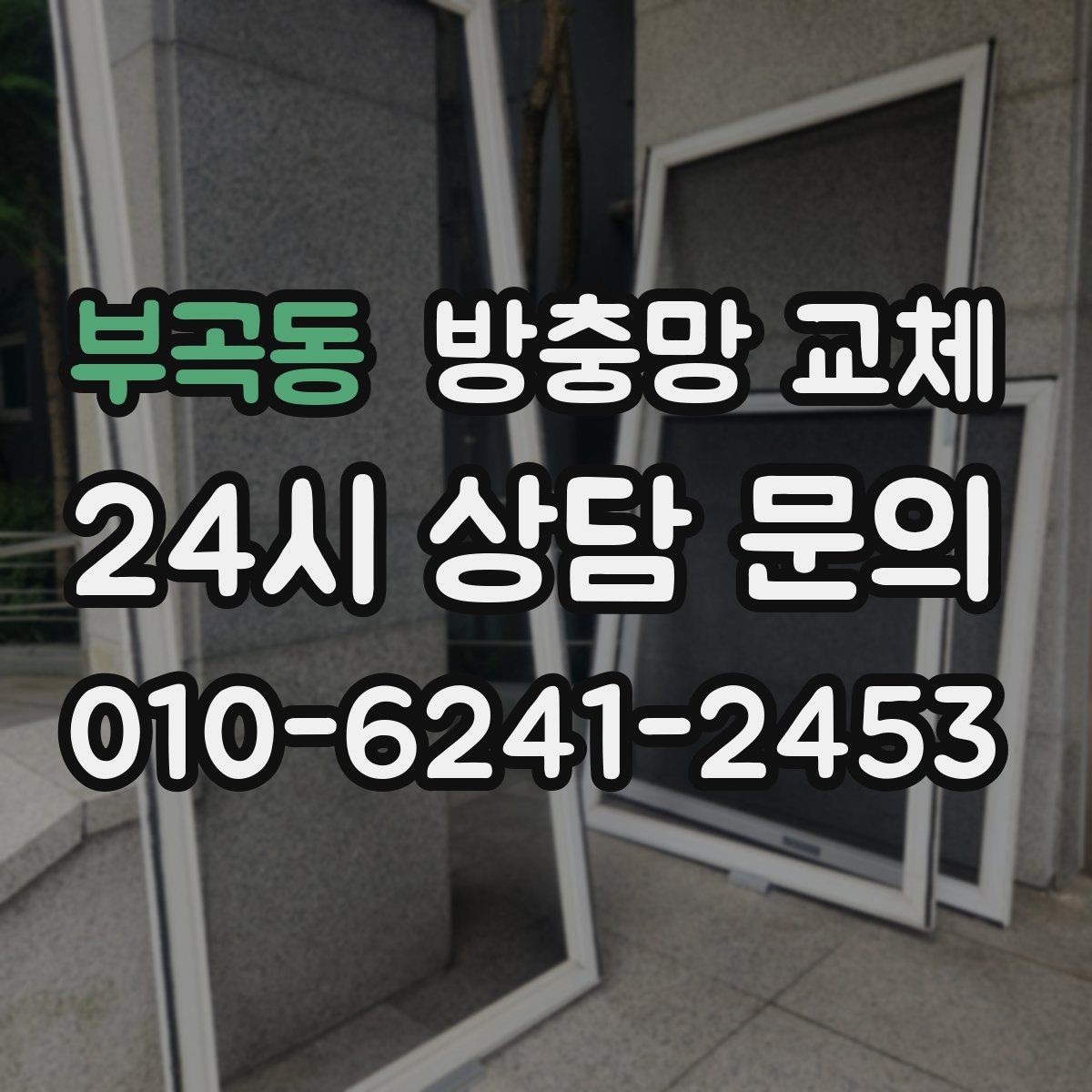 부곡동 방충망 교체 교체 전에 꼭 확인할 5가지