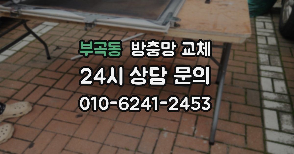 부곡동 방충망 교체