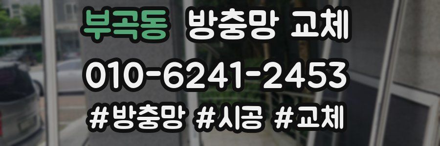 부곡동 방충망 교체