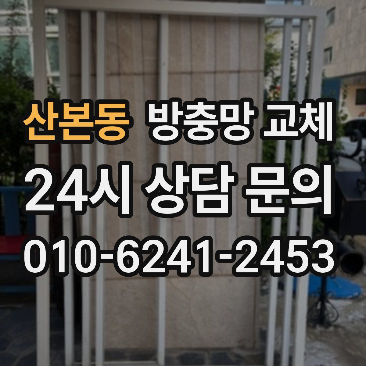 산본동 방충망 교체