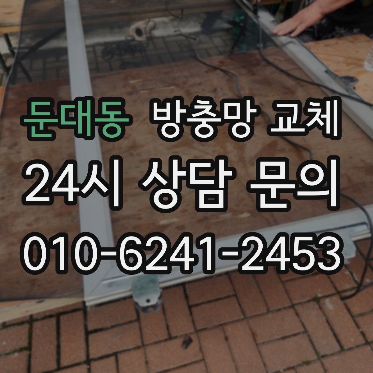 둔대동 방충망 교체