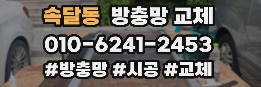 속달동 방충망 교체