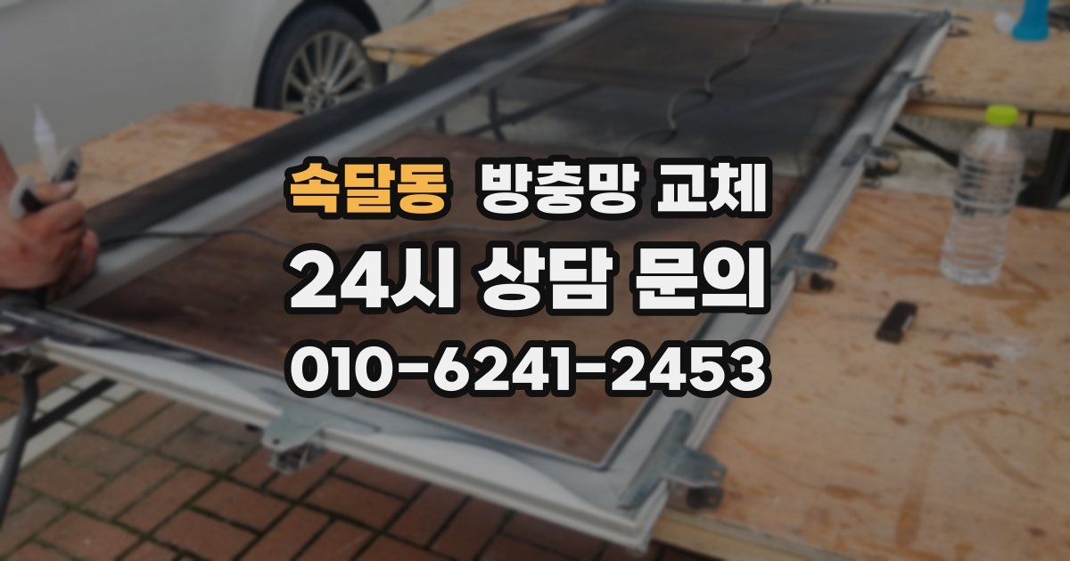 속달동 방충망 교체