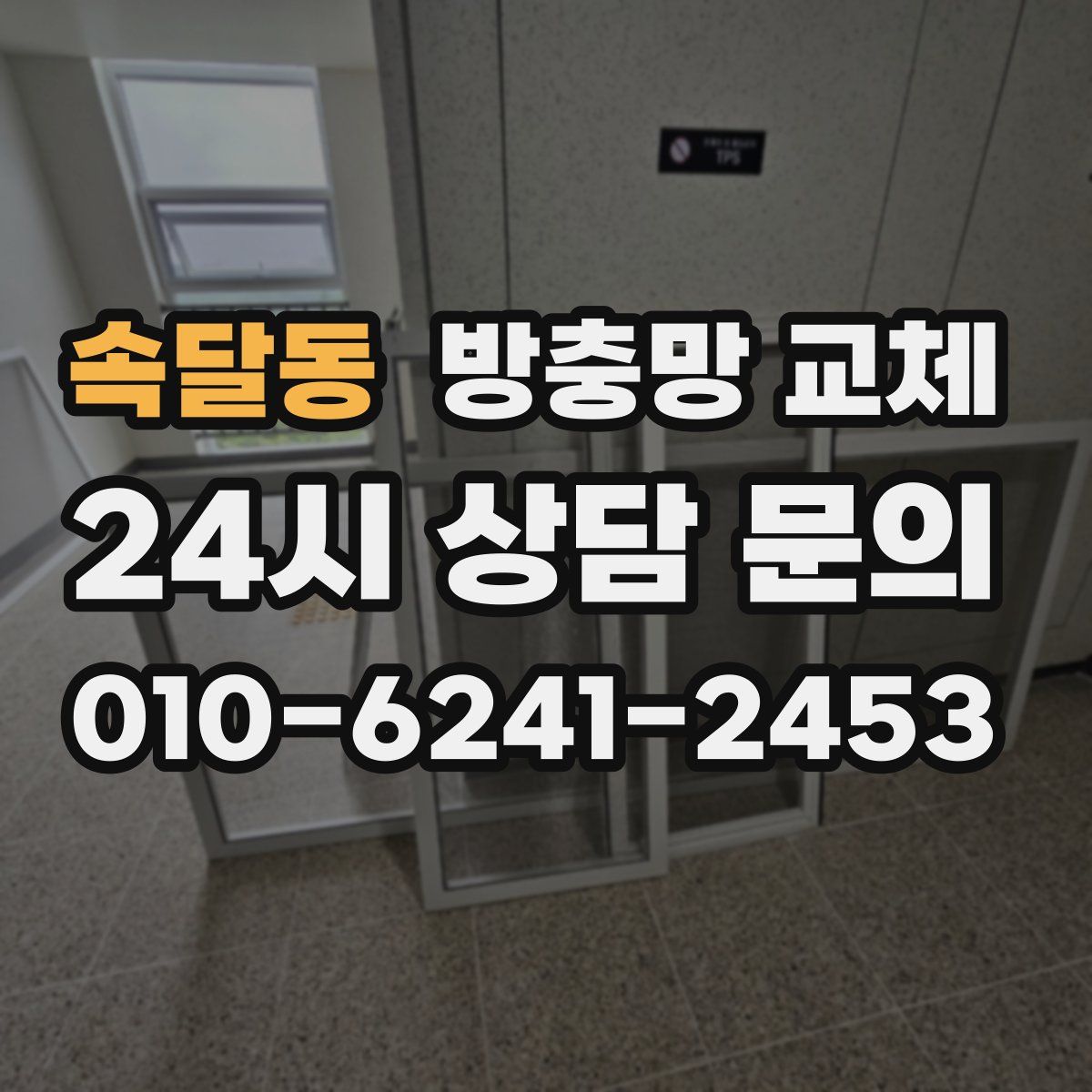 속달동 방충망 교체