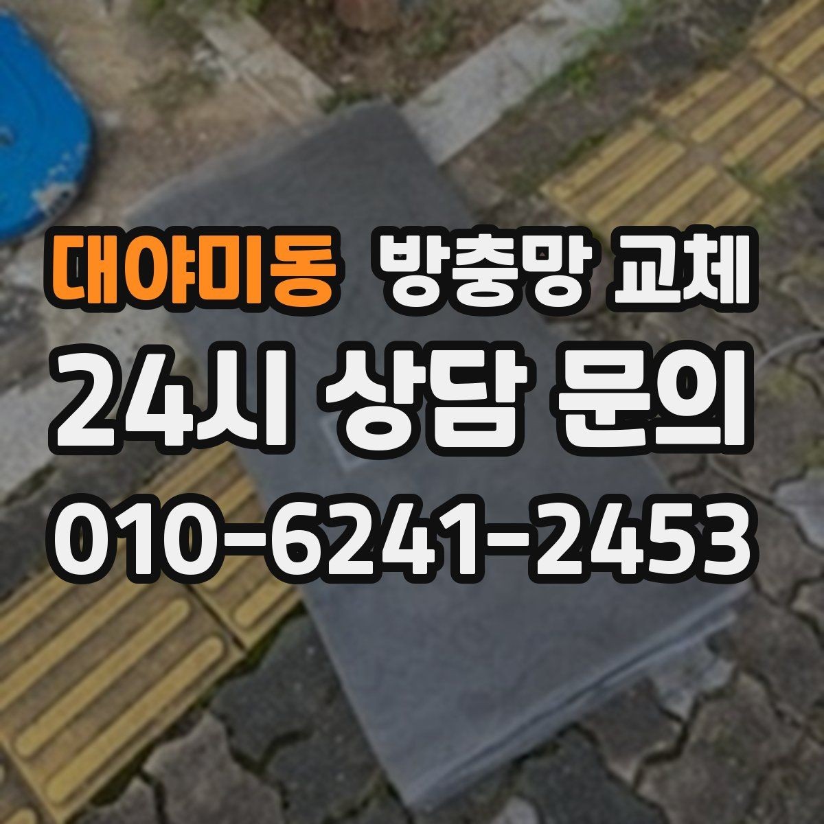 대야미동 방충망 교체 모서리 틈으로 초파리가 들어온다면