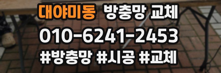 대야미동 방충망 교체