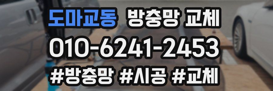 도마교동 방충망 교체