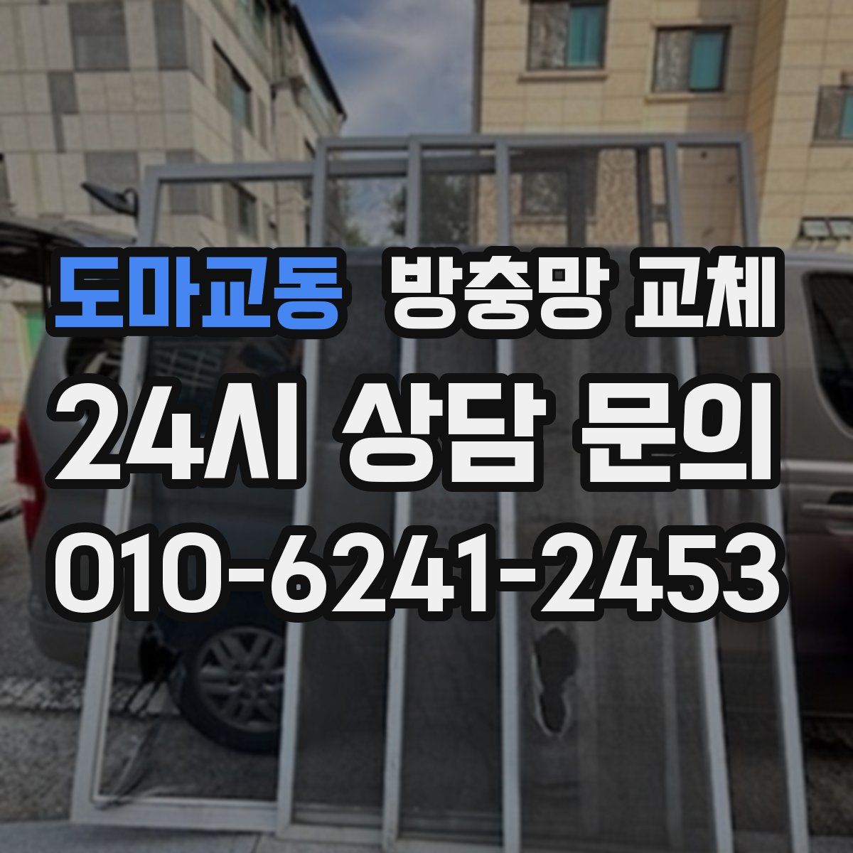 도마교동 방충망 교체