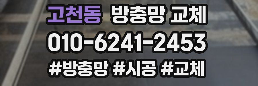 고천동 방충망 교체