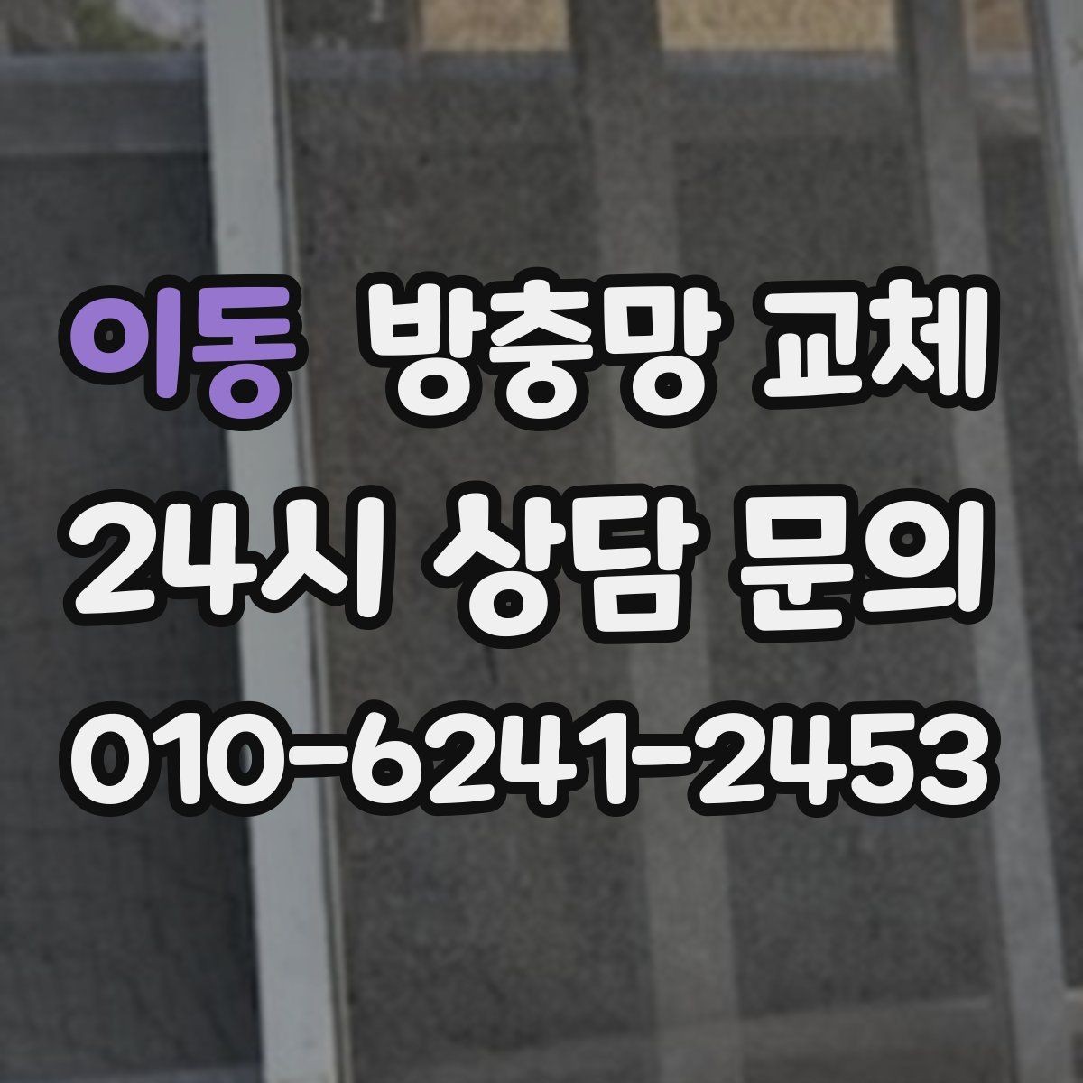 이동 방충망 교체 모서리 결합부가 벌어지면 유입 통로가 됩니다