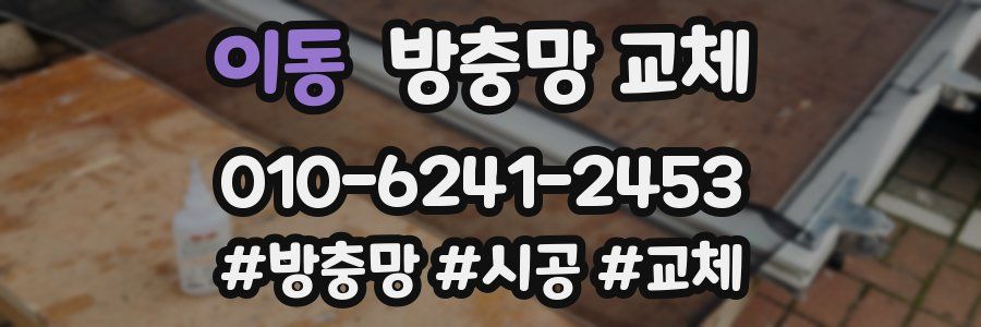 이동 방충망 교체