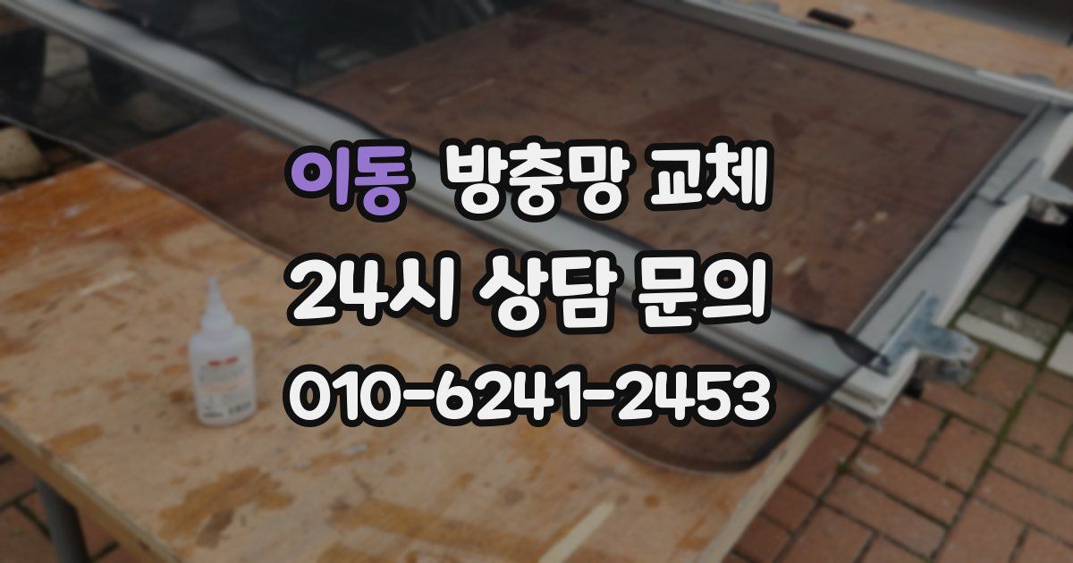 이동 방충망 교체