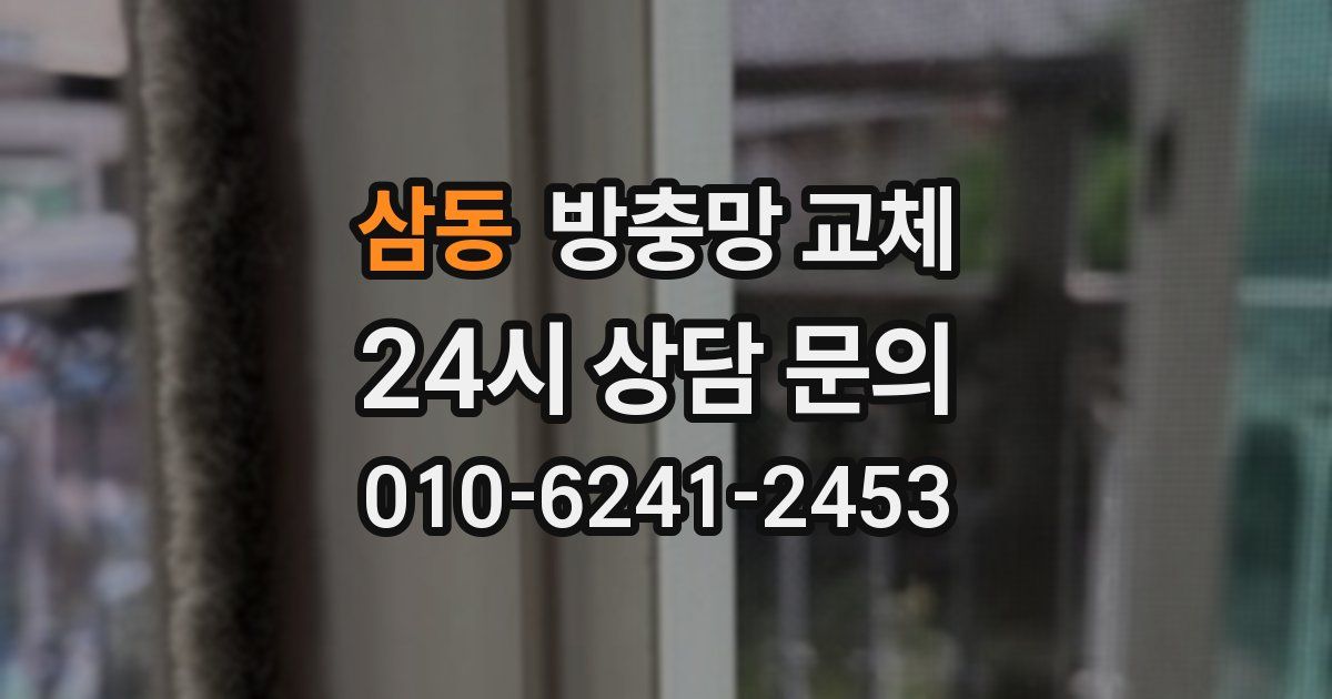 삼동 방충망 교체