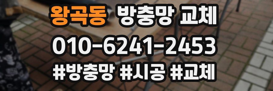 왕곡동 방충망 교체