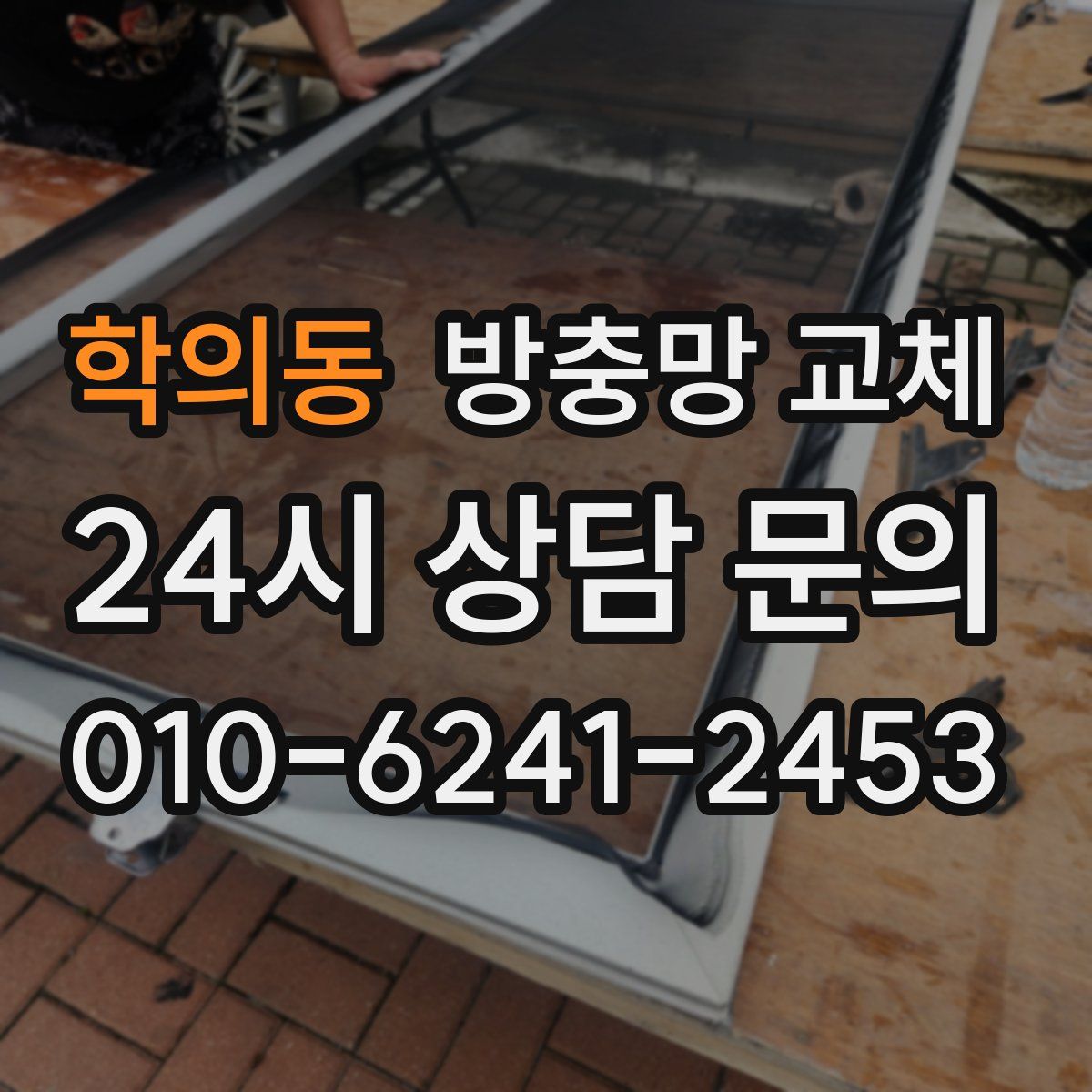 학의동 방충망 교체