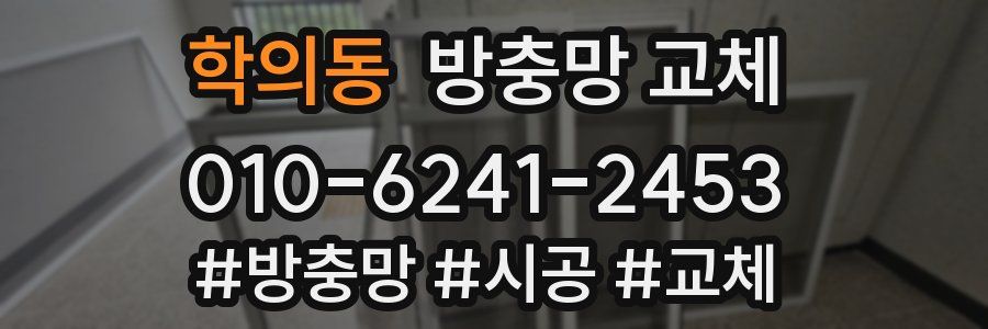 학의동 방충망 교체