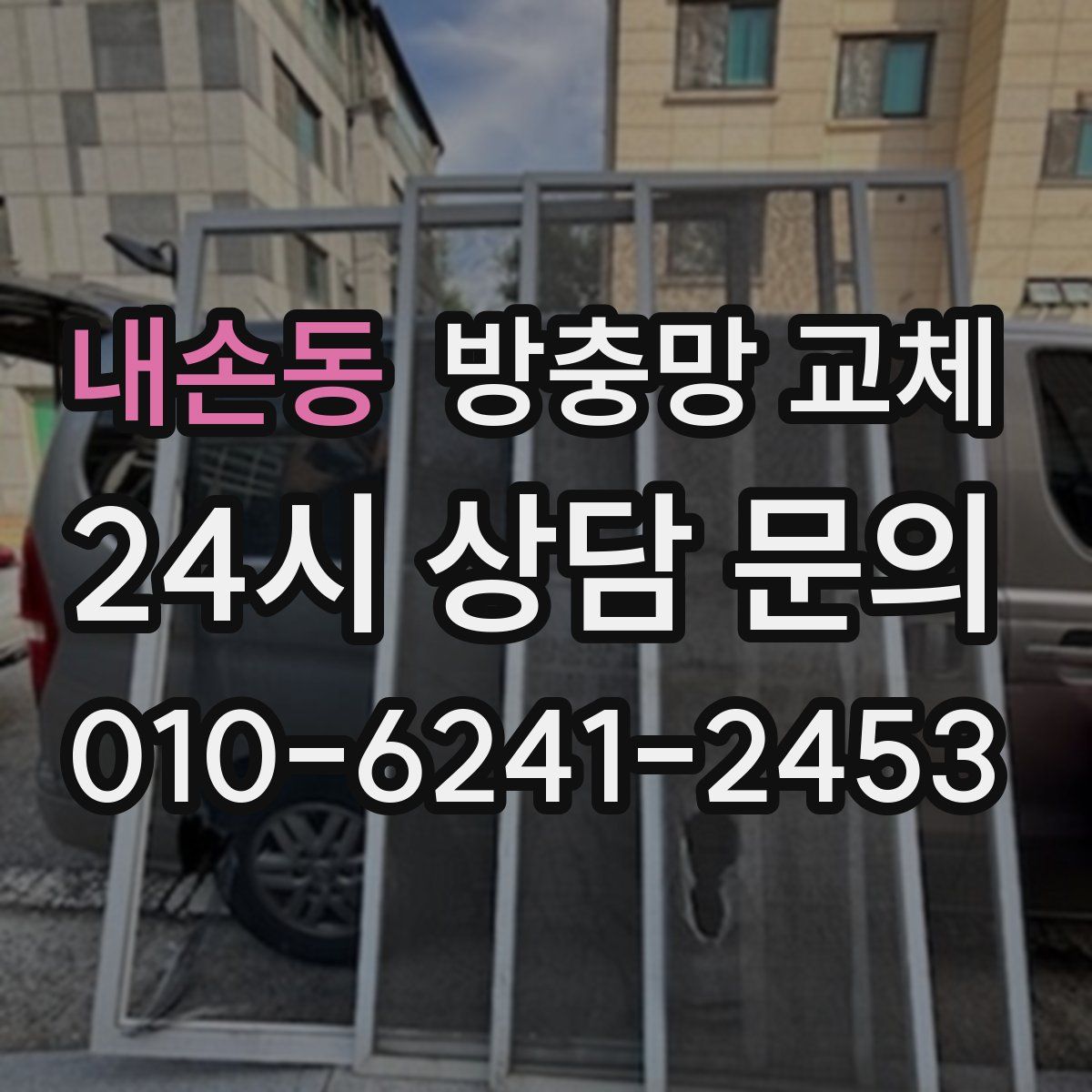 내손동 방충망 교체