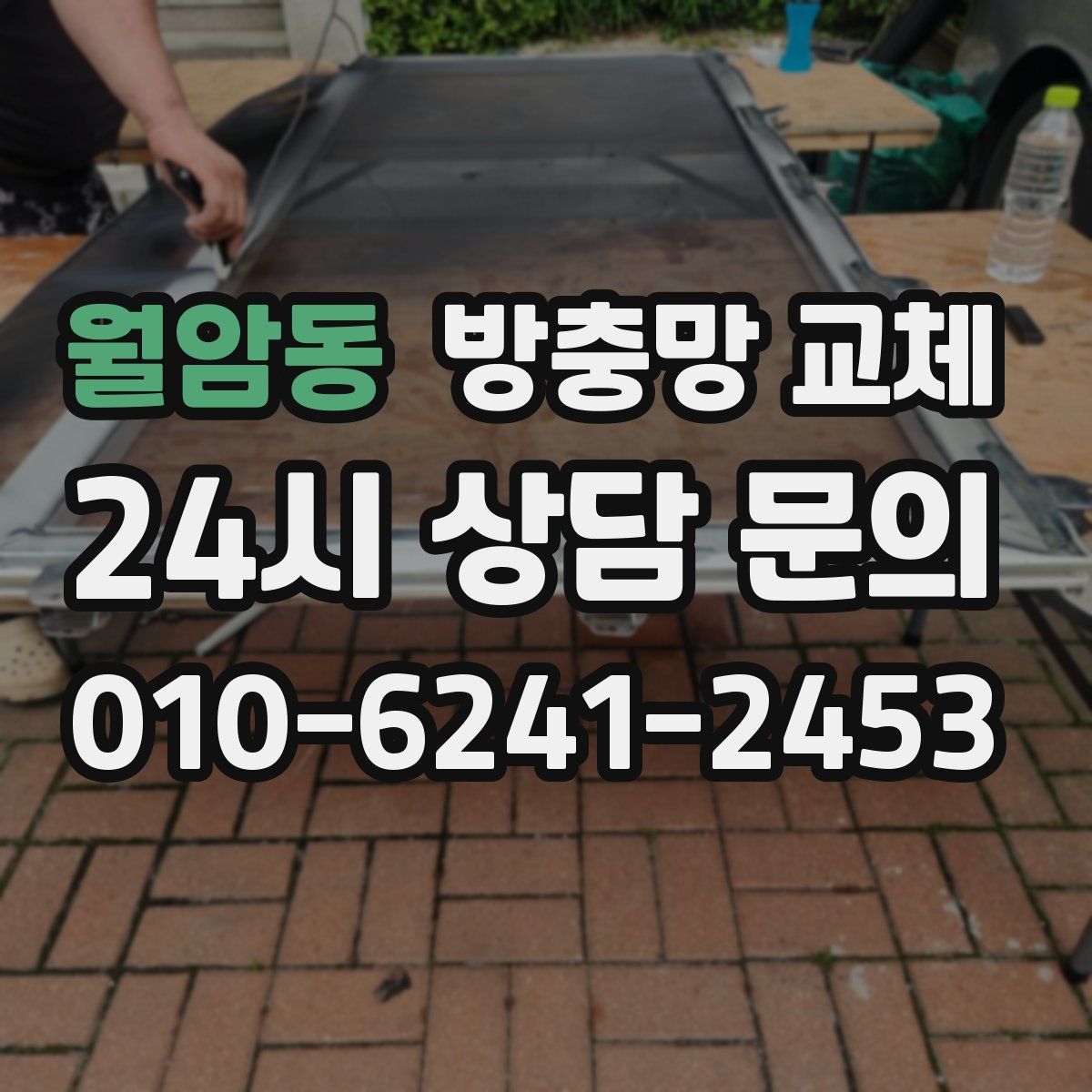 월암동 방충망 교체