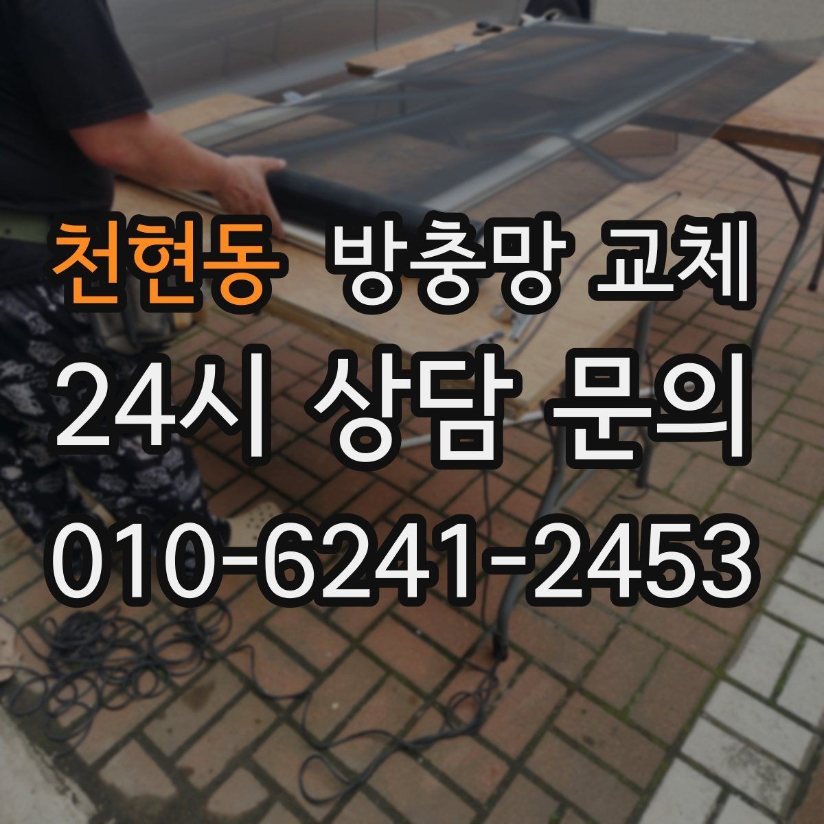 천현동 방충망 교체 틀 변형이면 망만 바꿔도 재발할 수 있어요