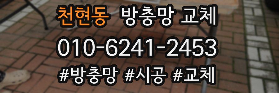 천현동 방충망 교체