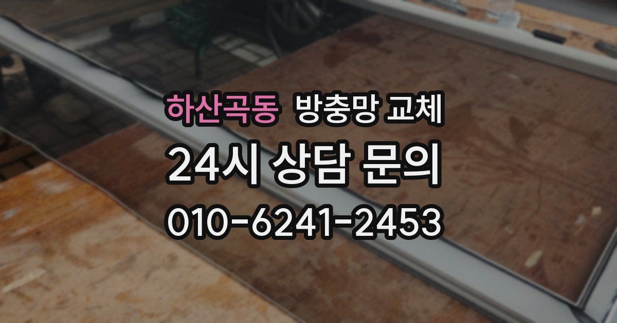 하산곡동 방충망 교체