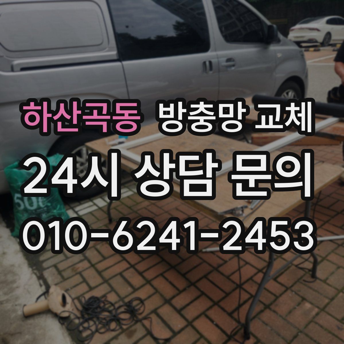 하산곡동 방충망 교체