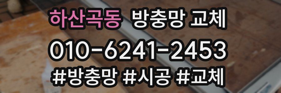 하산곡동 방충망 교체