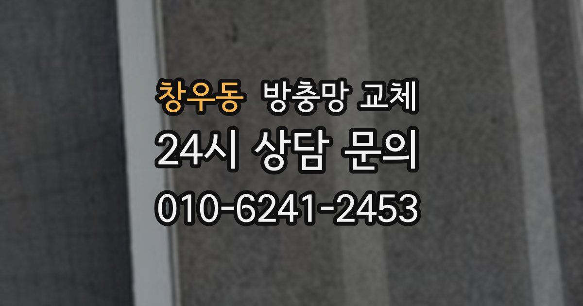 창우동 방충망 교체