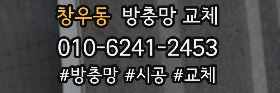 창우동 방충망 교체