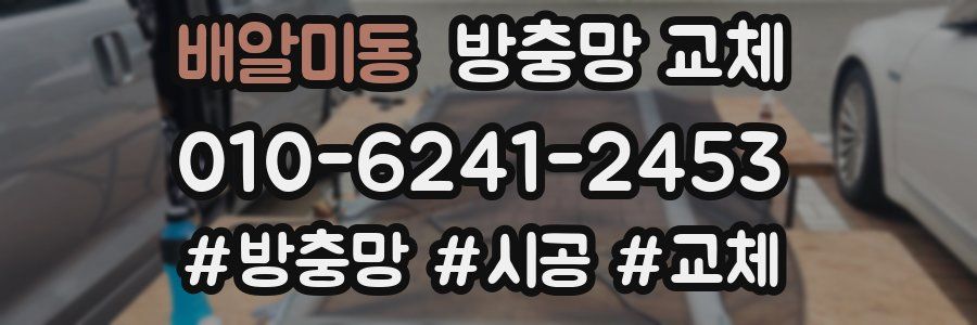 배알미동 방충망 교체