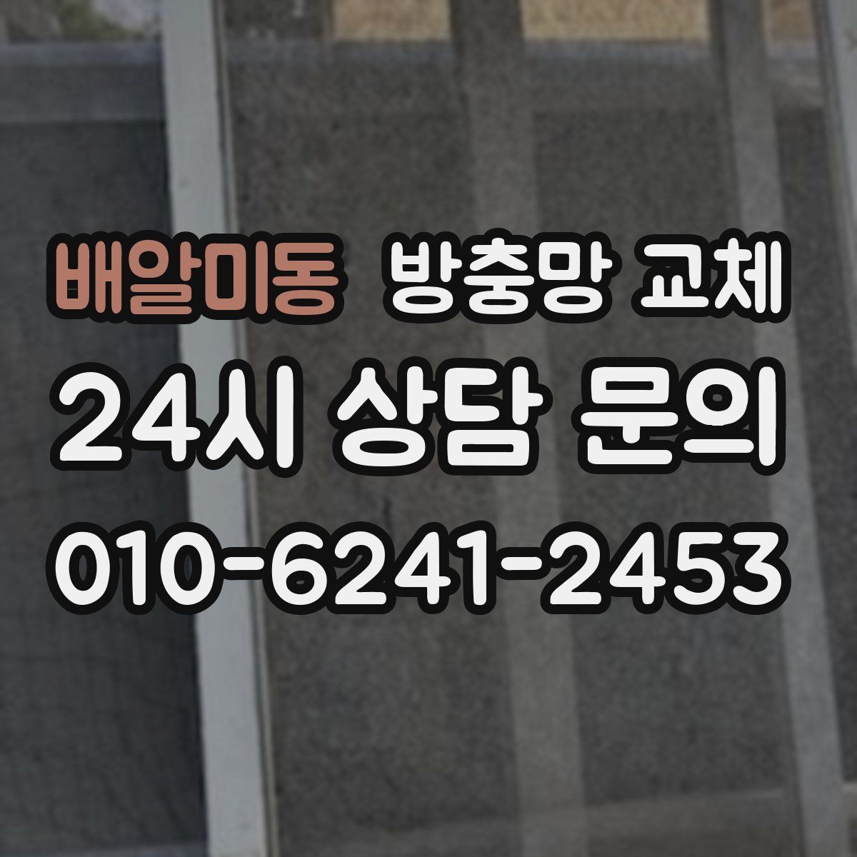 배알미동 방충망 교체