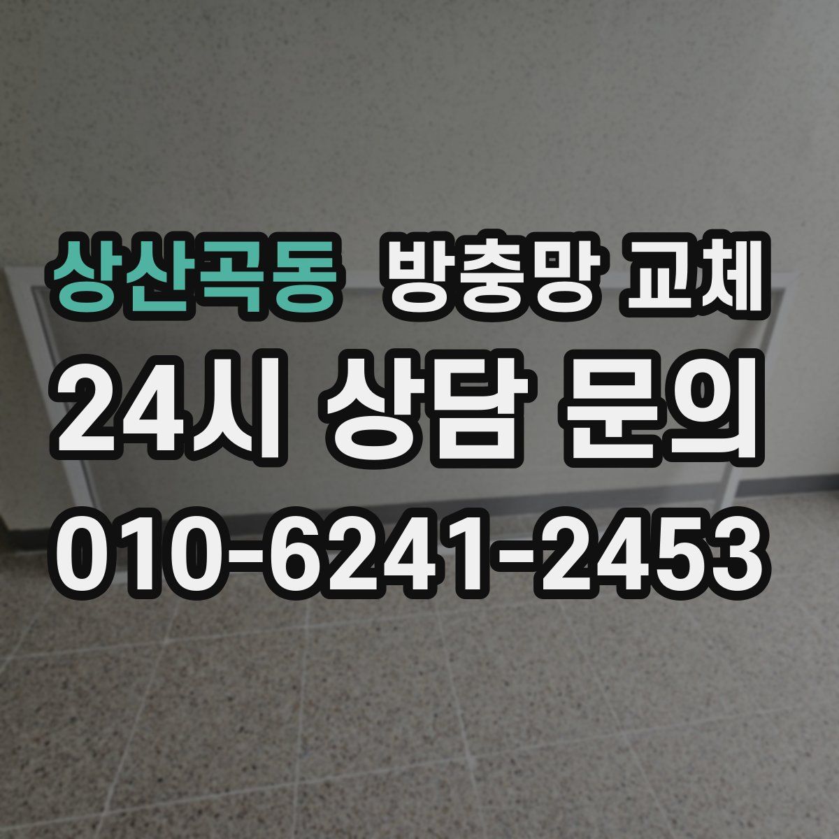 상산곡동 방충망 교체
