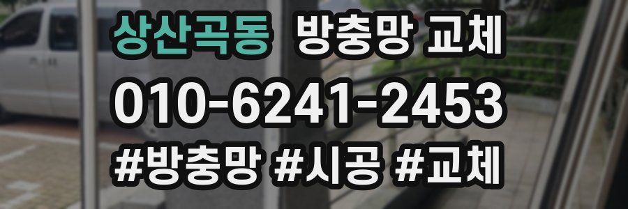 상산곡동 방충망 교체