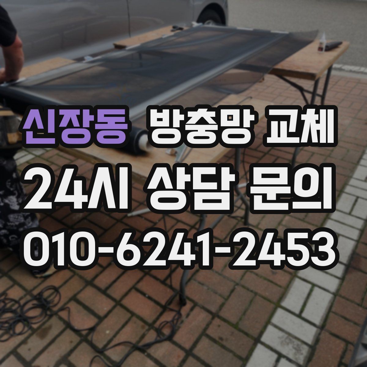 신장동 방충망 교체 고정 고무가 들뜨는 증상 해결