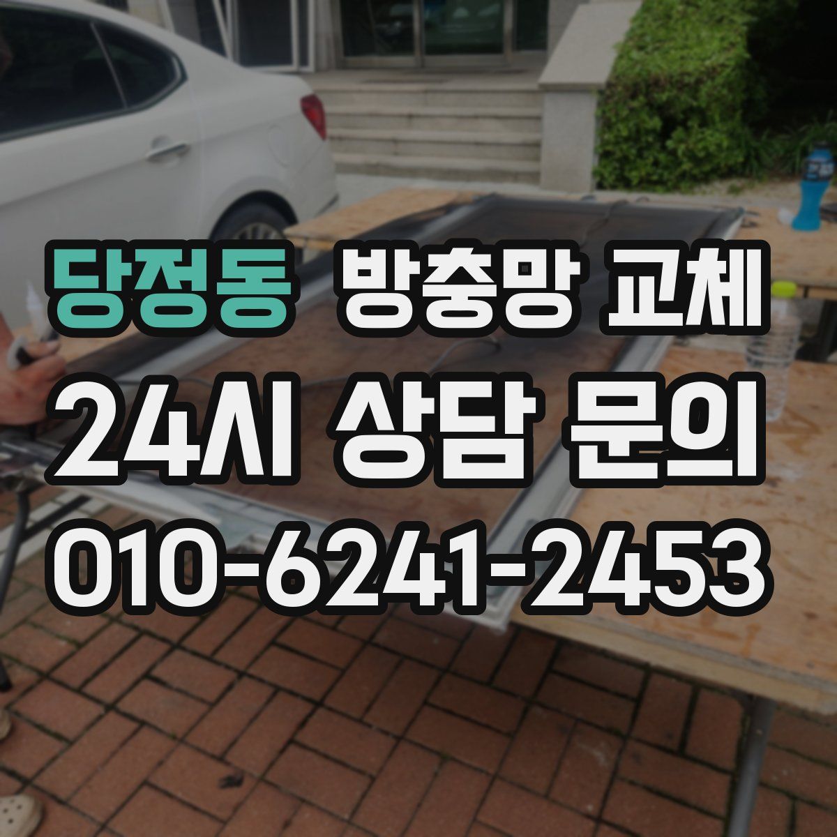 당정동 방충망 교체