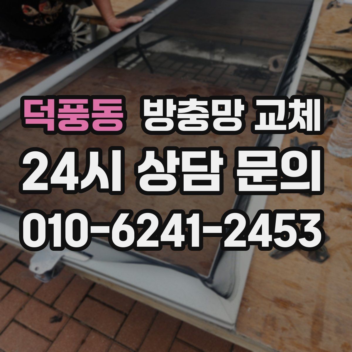 덕풍동 방충망 교체 테이프 보수가 자꾸 떨어진다면