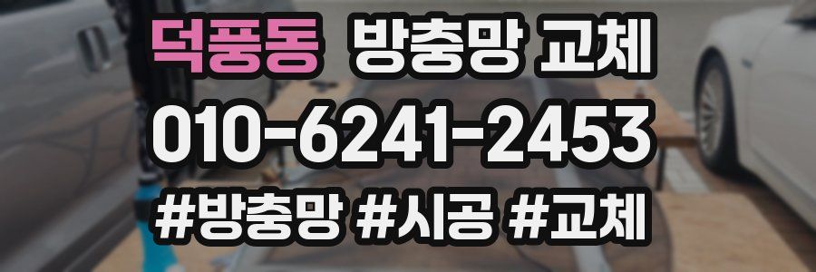 덕풍동 방충망 교체