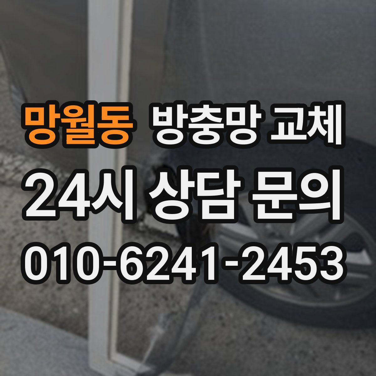 망월동 방충망 교체