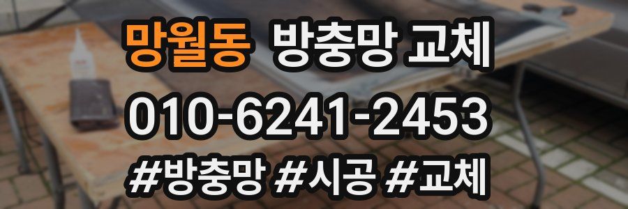 망월동 방충망 교체