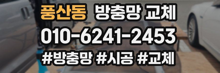 풍산동 방충망 교체