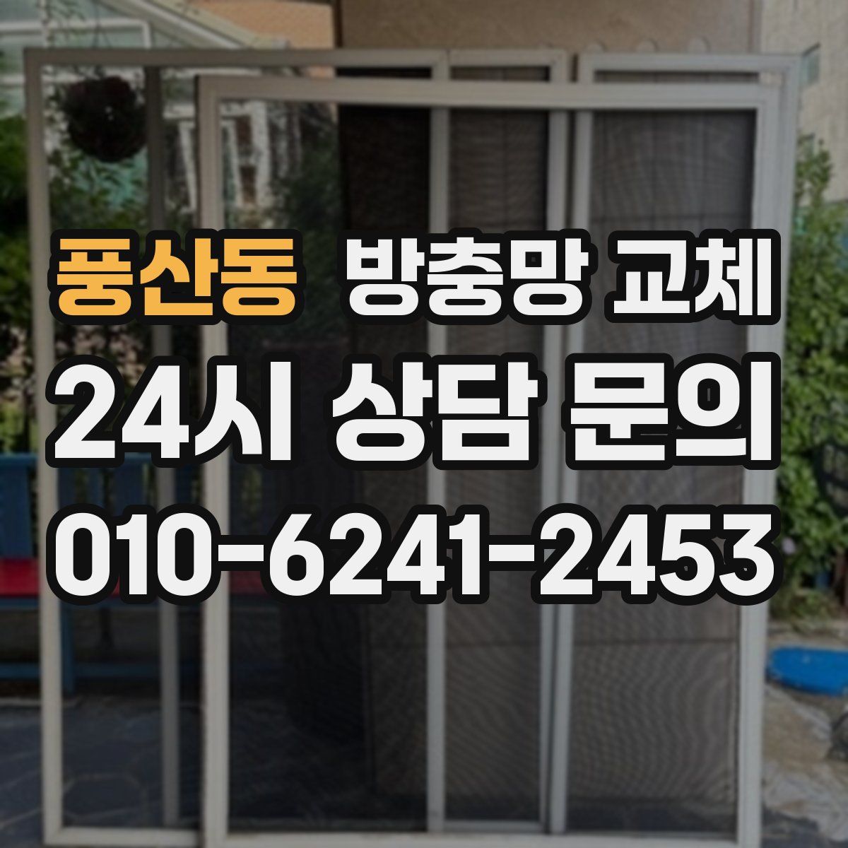 풍산동 방충망 교체