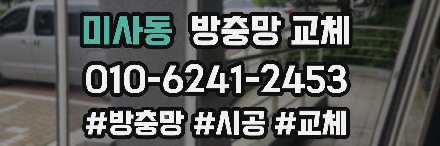 미사동 방충망 교체