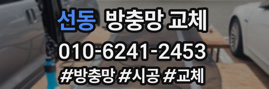 선동 방충망 교체