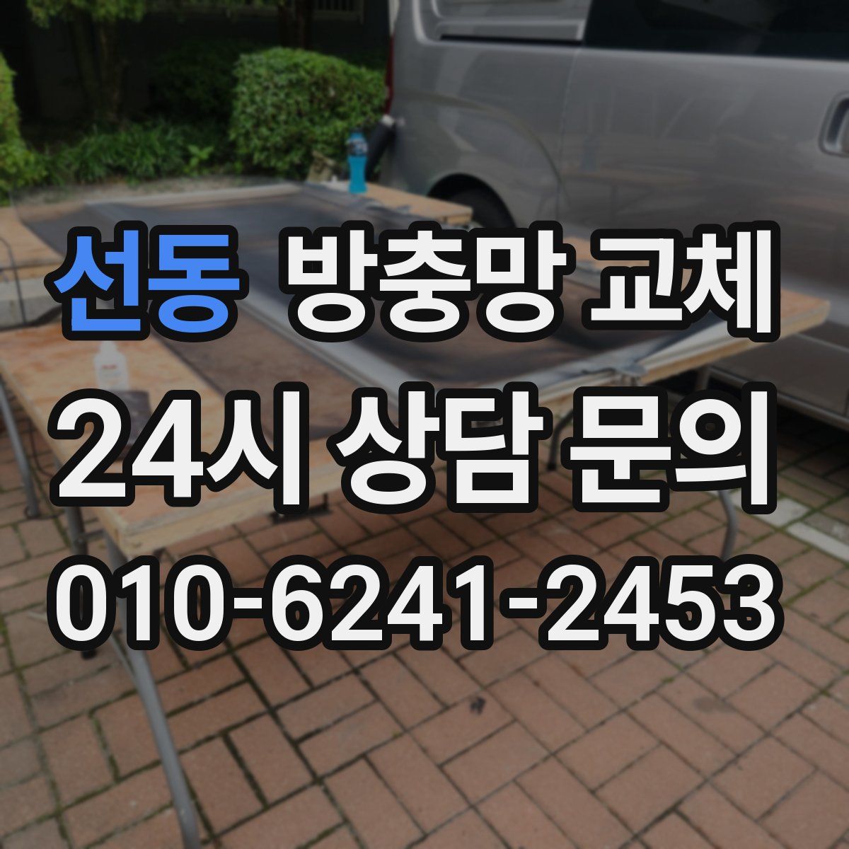 선동 방충망 교체