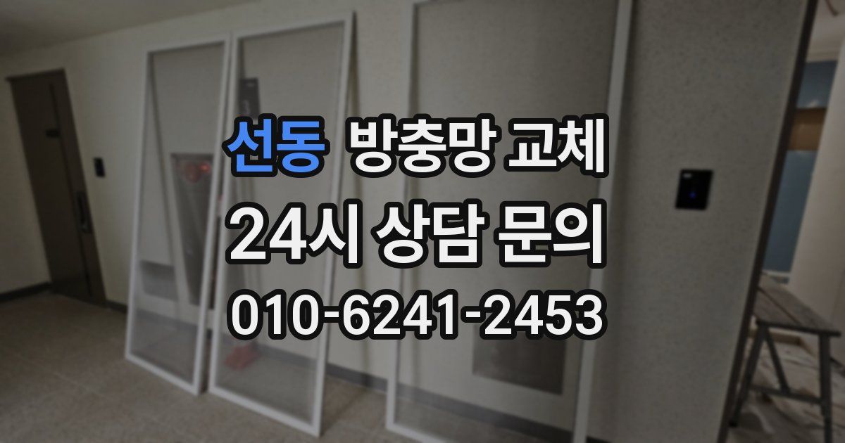 선동 방충망 교체