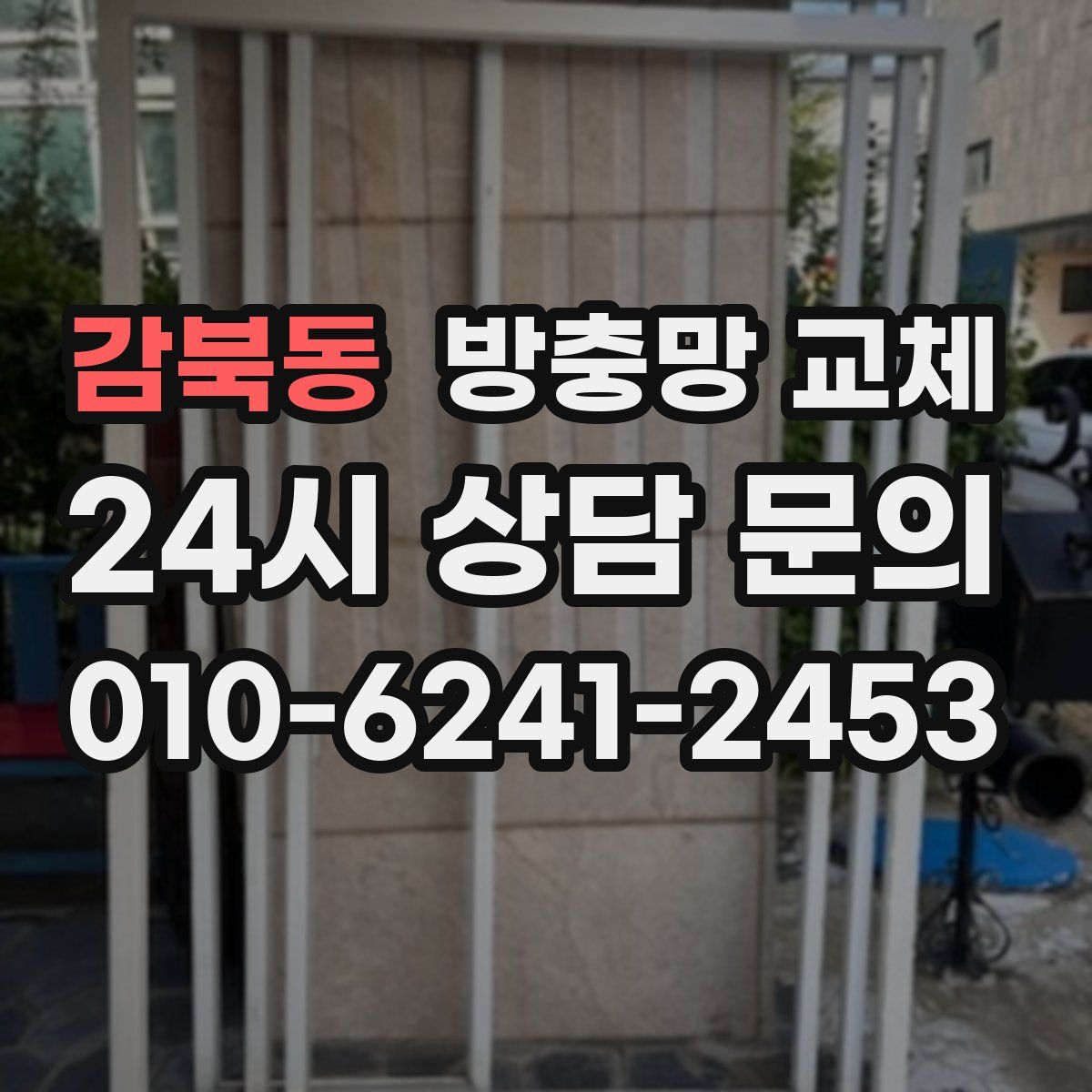 감북동 방충망 교체